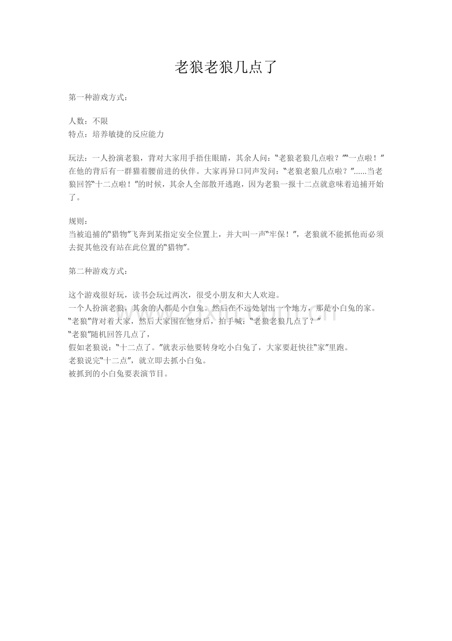 老狼老狼几点了.doc_第1页