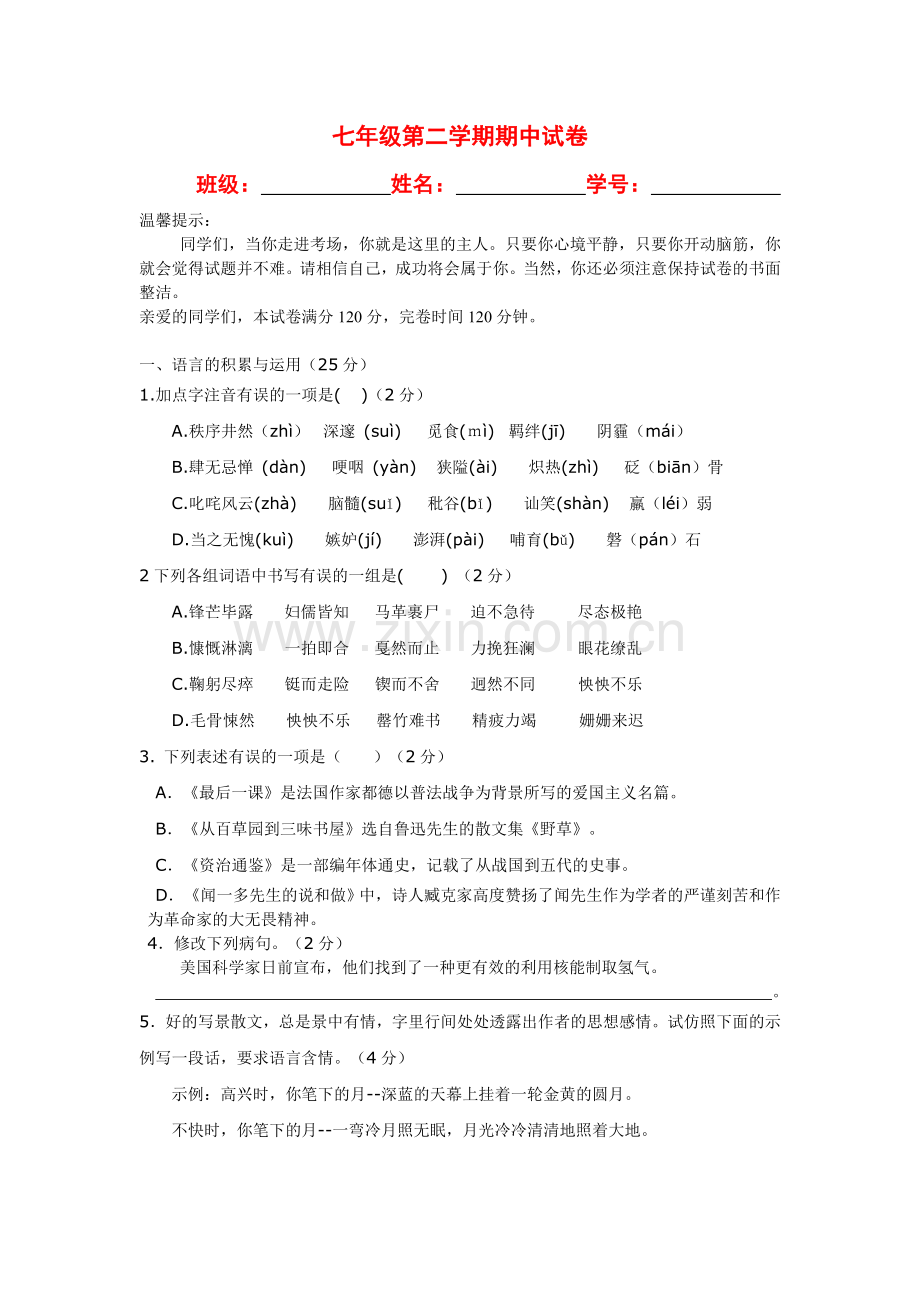 隆昌县第九中学七年级第二学期期中试卷.doc_第1页