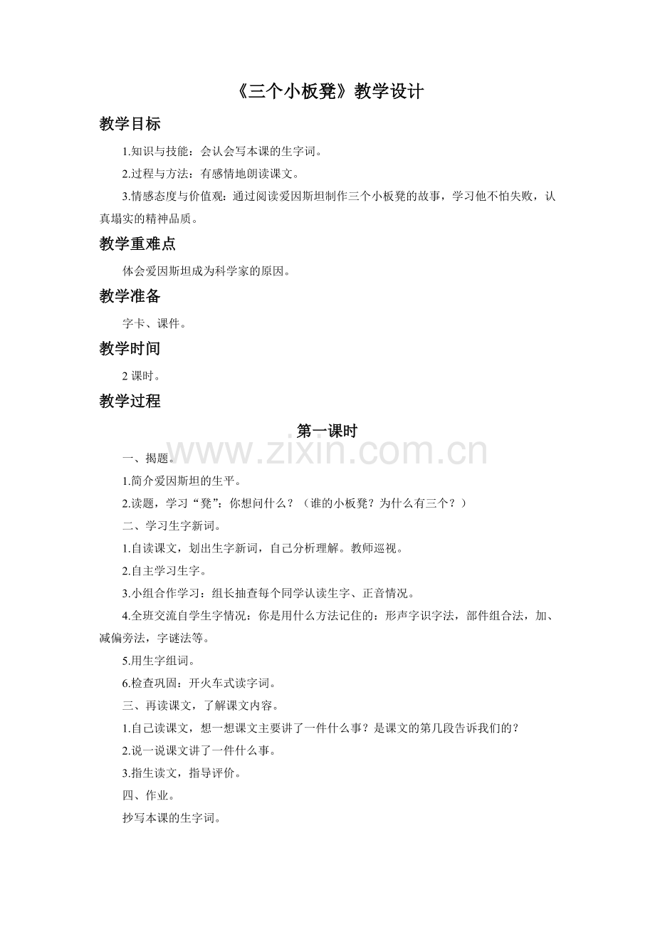 《三个小板凳》教学设计.doc_第1页