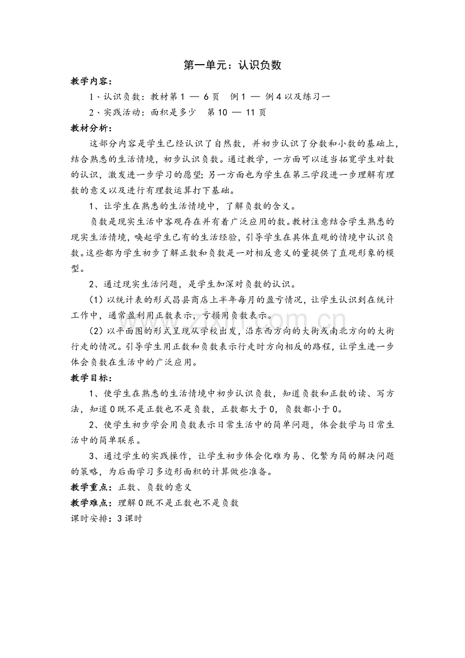 第一单元——认识负数.docx_第1页