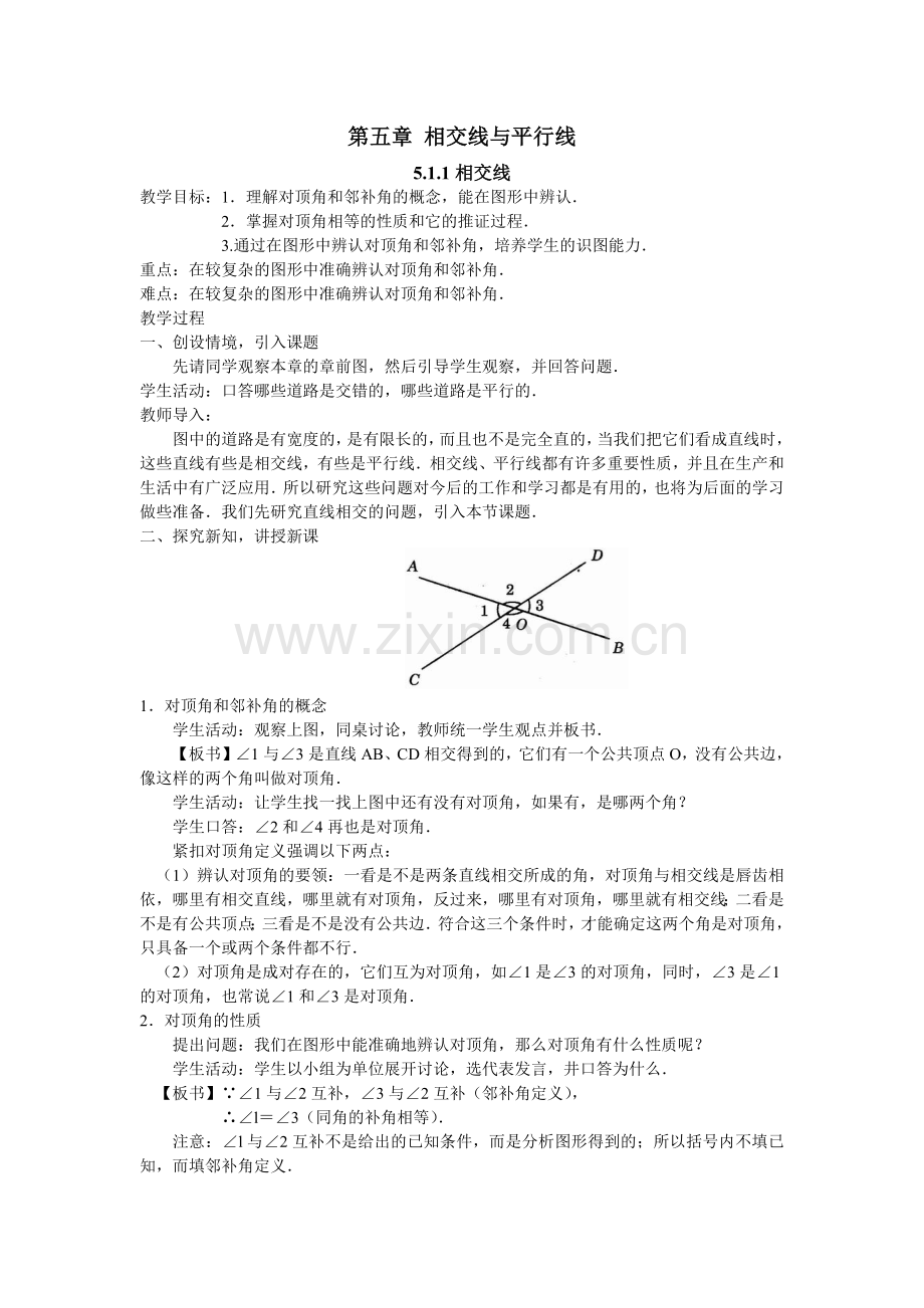 第五章相交线与平行线.docx_第1页