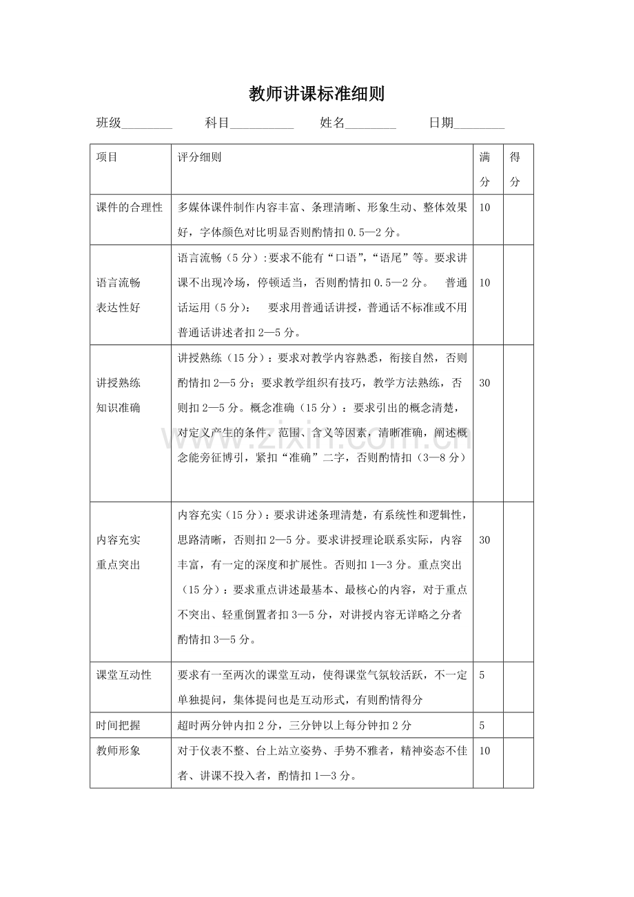 教师讲课标准细则.docx_第1页