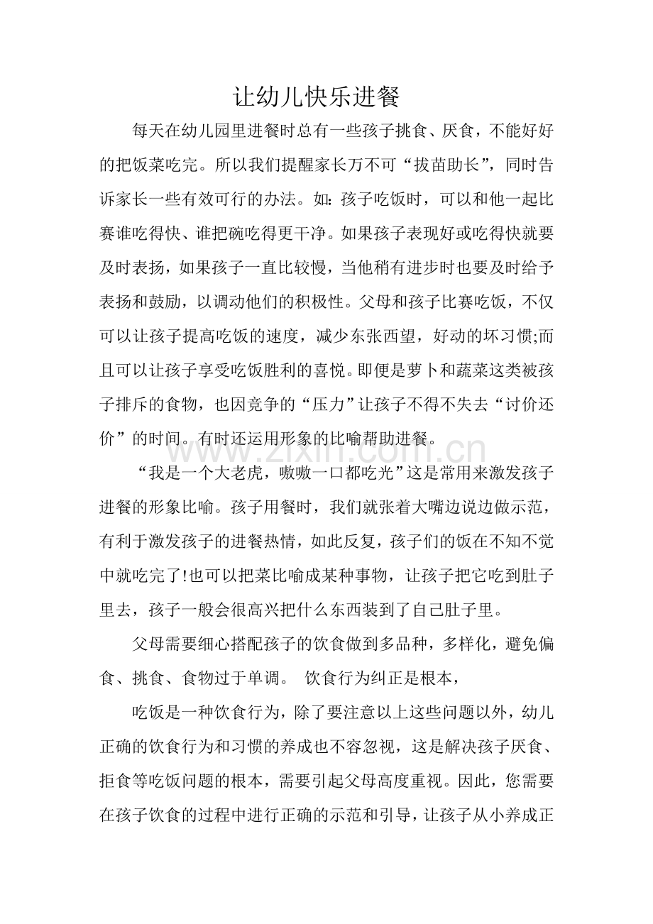 让幼儿快乐进餐.doc_第1页