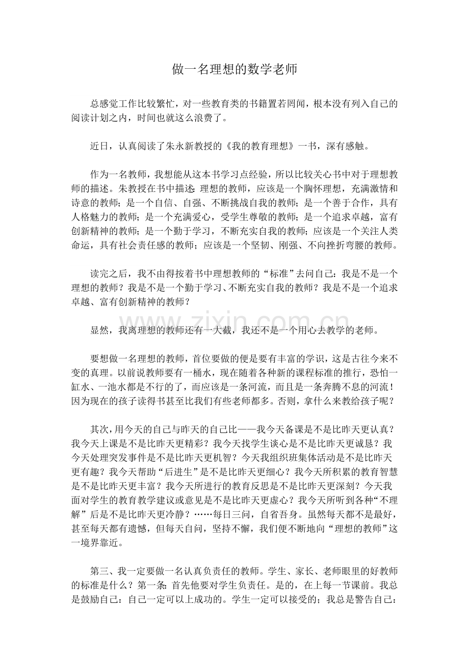 做一个理想的数学老师.doc_第1页