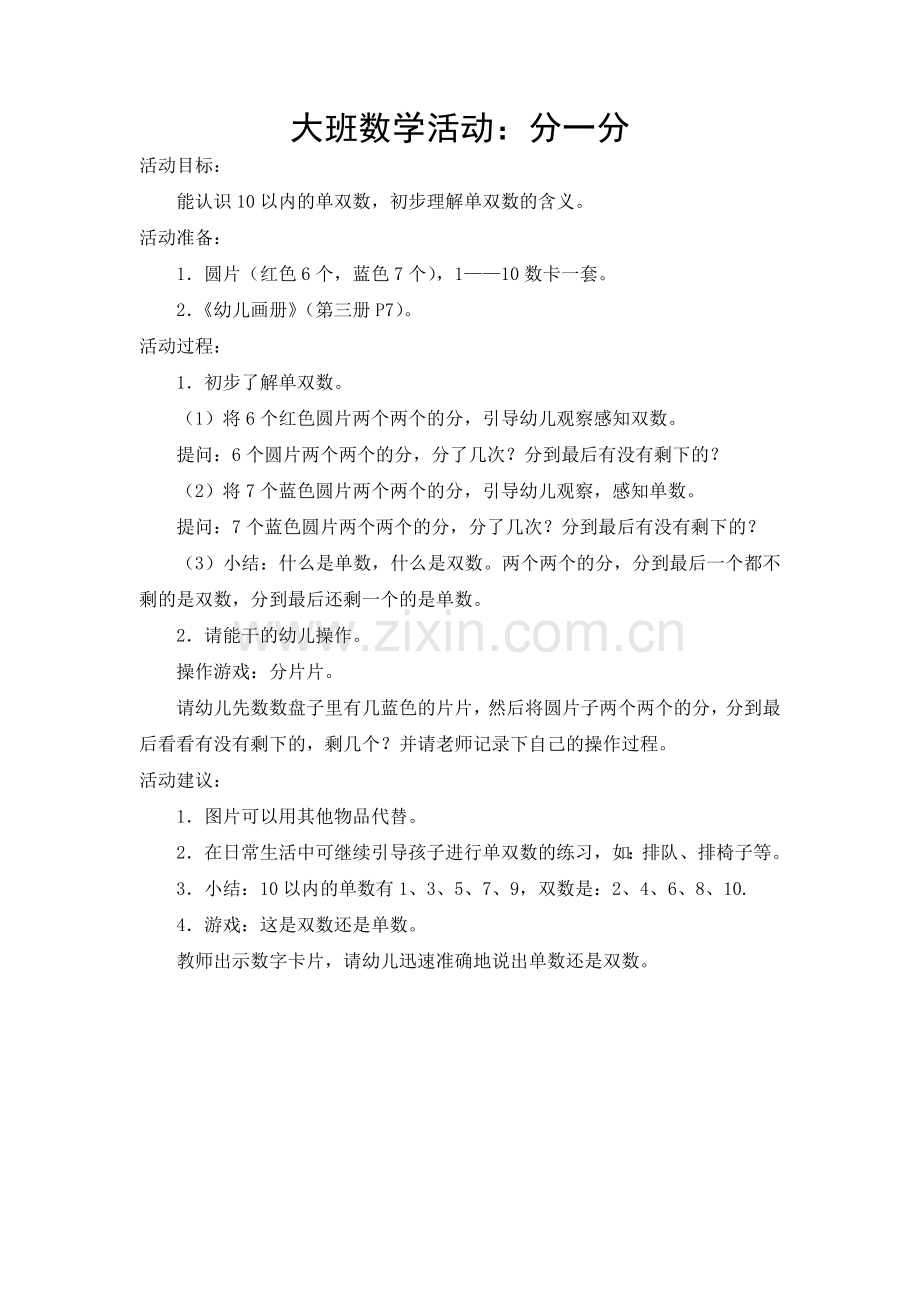 大班数学：分一分（数学）.doc_第1页