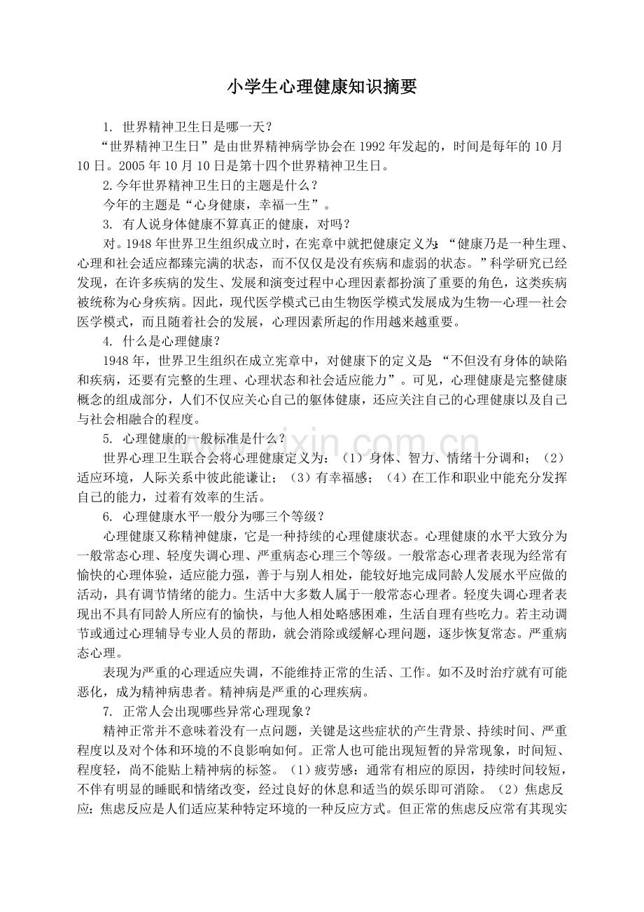 小学生心理健康知识摘要.doc_第1页