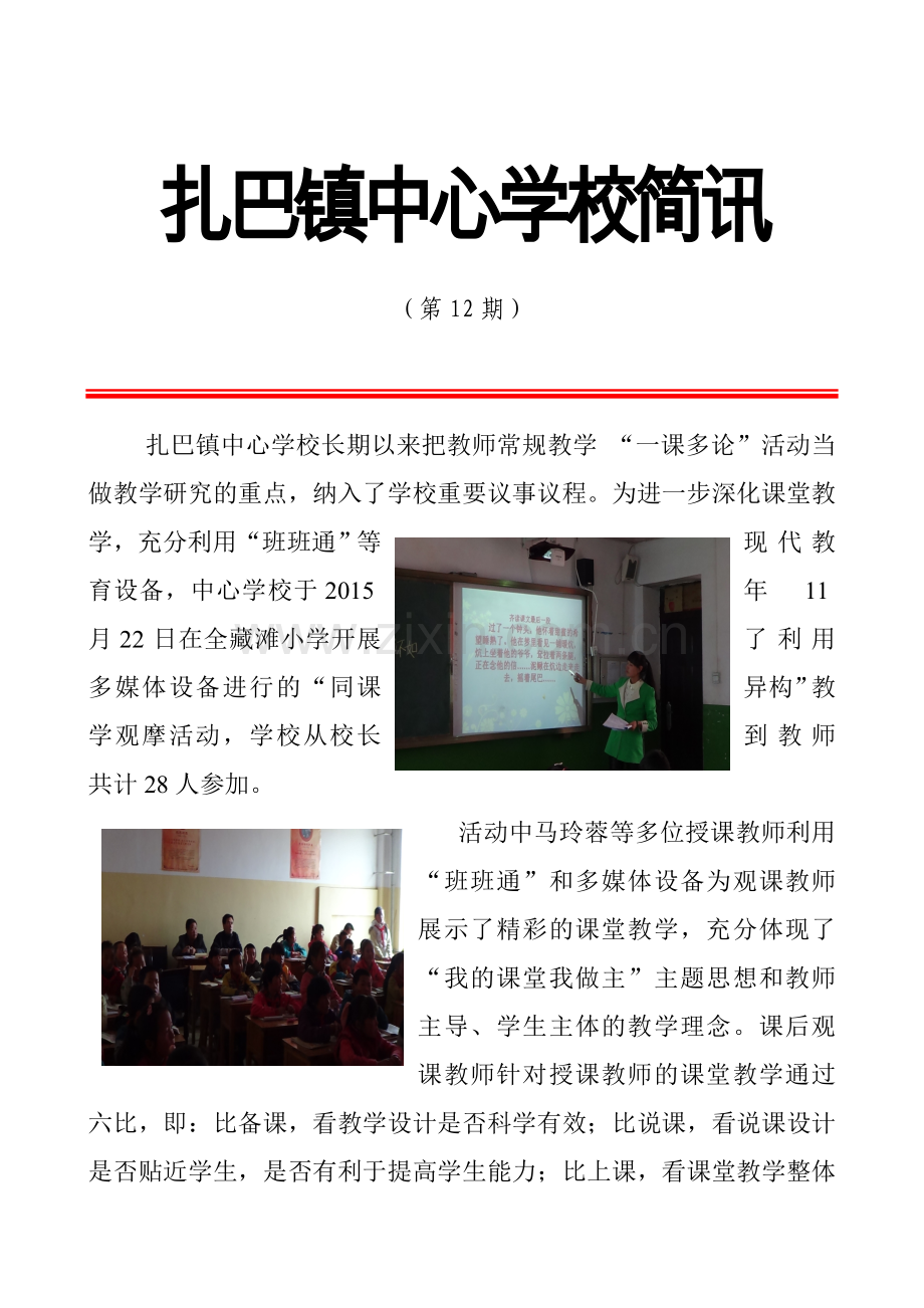一课多论、同课异构观摩活动.doc_第1页