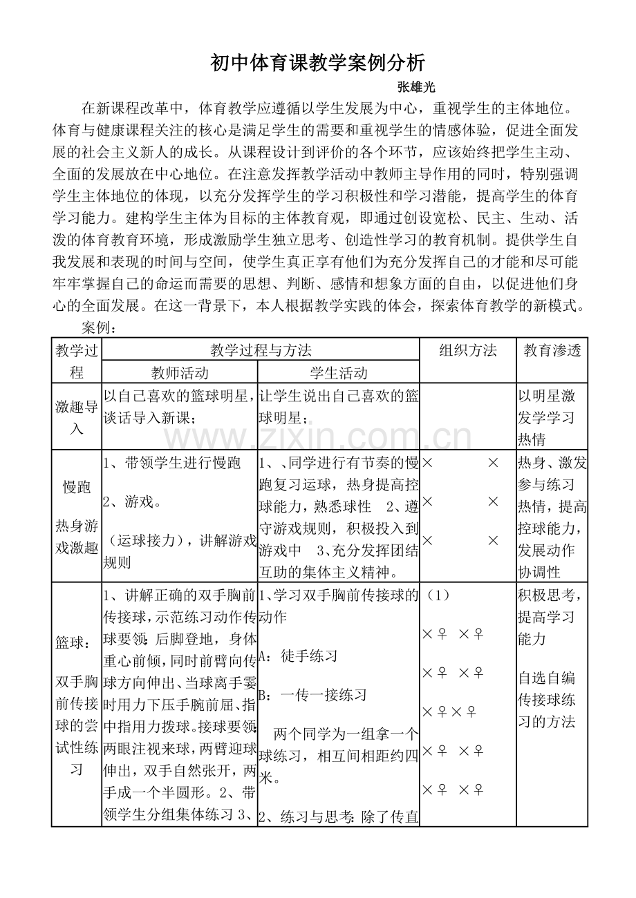 初中体育课教学案例分析hao.doc_第1页