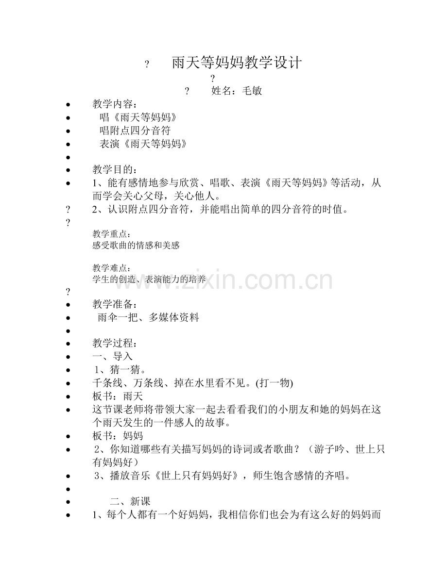 雨天等妈妈教案.doc_第1页