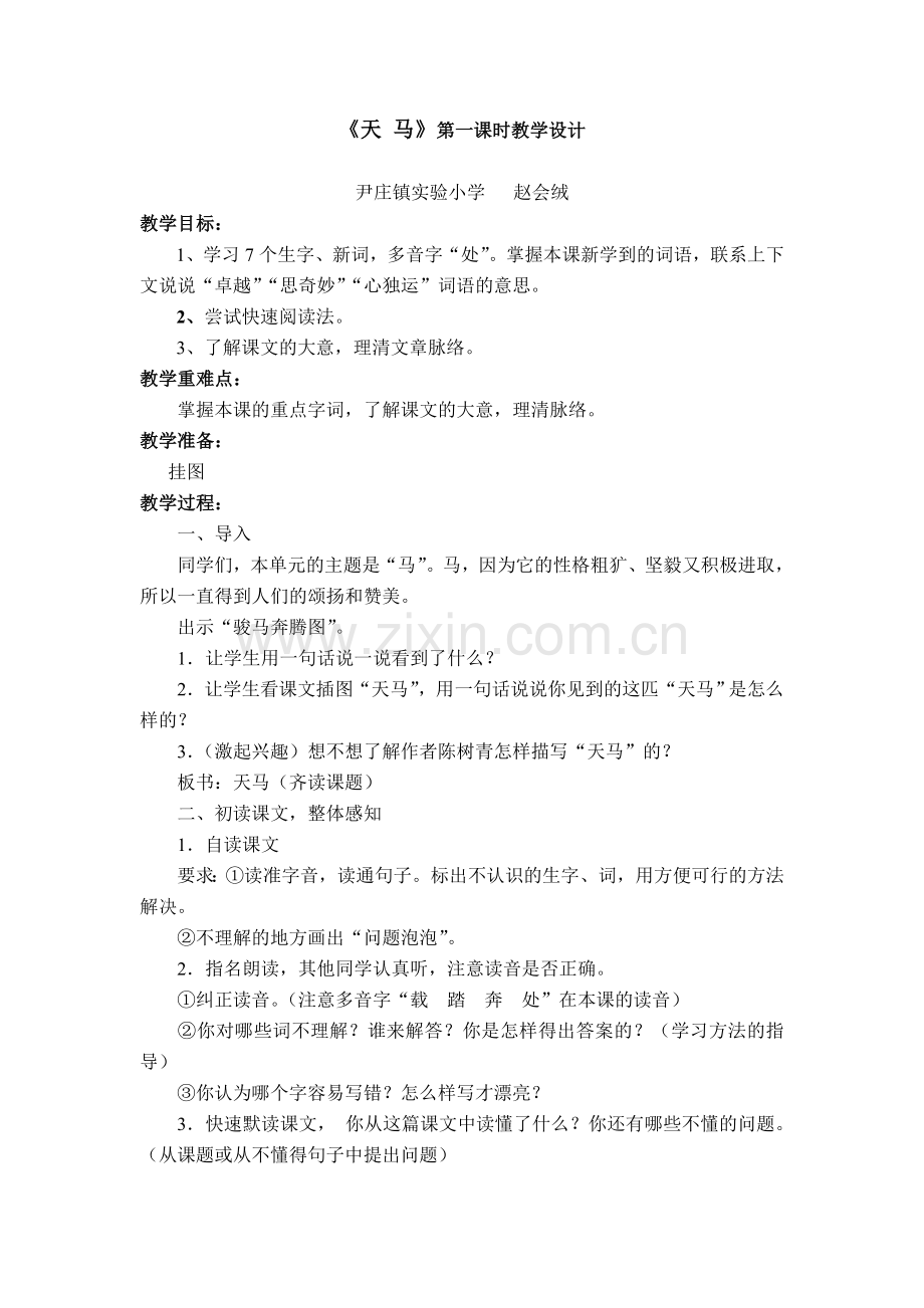 《天马》第一课时教学设计.doc_第1页