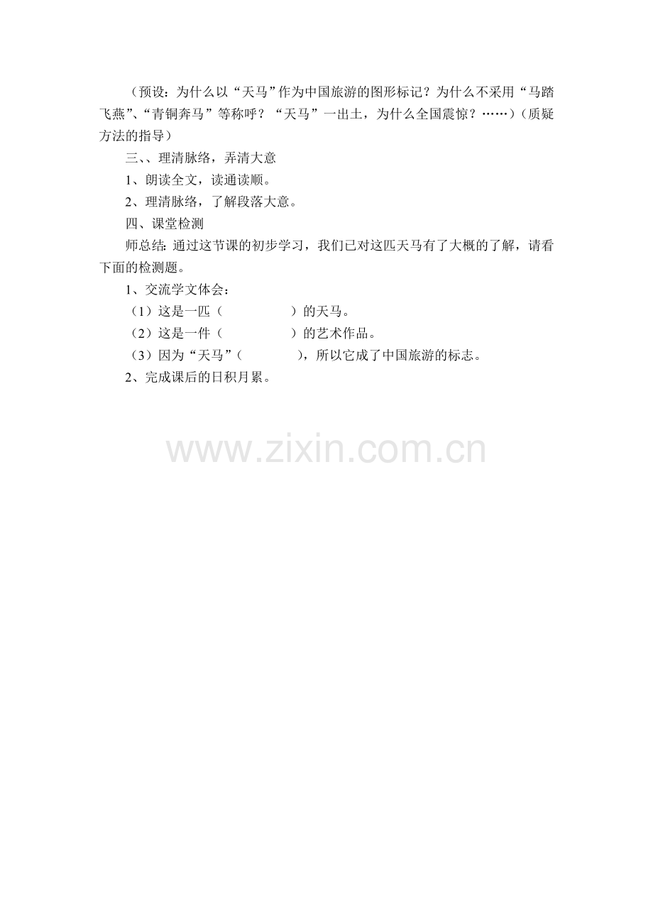 《天马》第一课时教学设计.doc_第2页