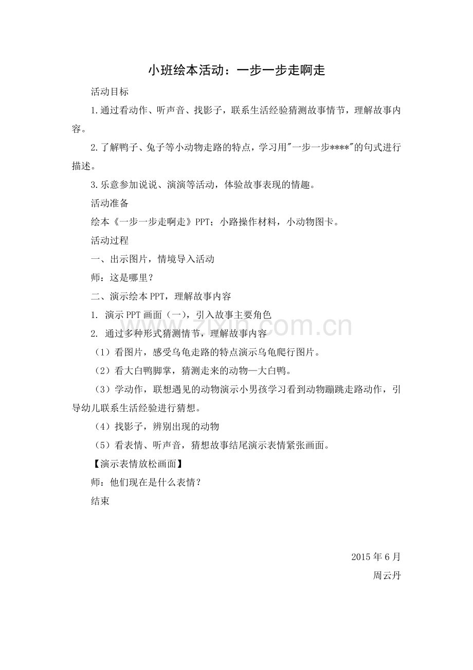 一步一步走啊走简案.doc_第1页