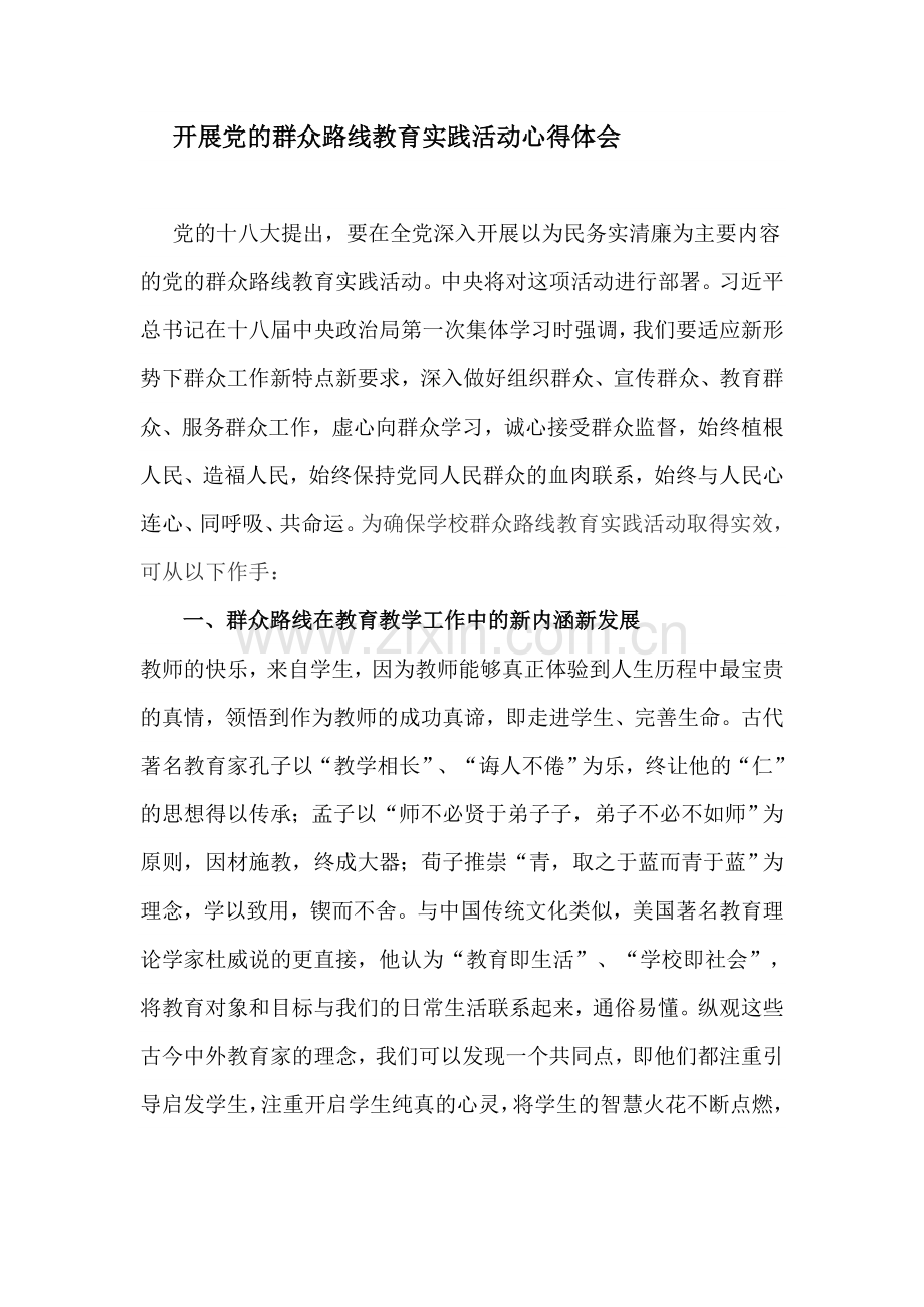 开展党的群众路线教育实践活动心得体会.doc_第1页