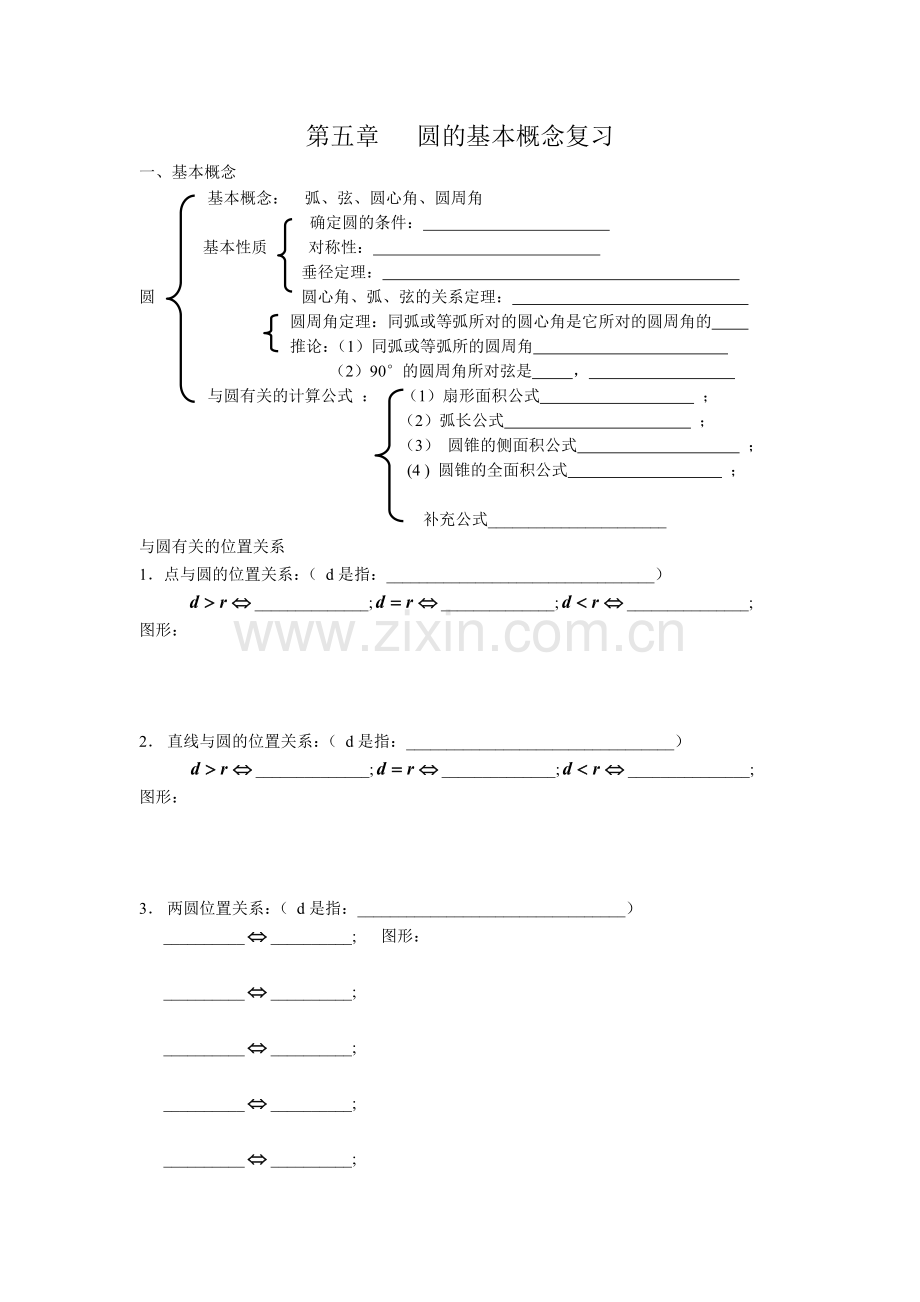 圆的基本概念复习（自编）.doc_第1页