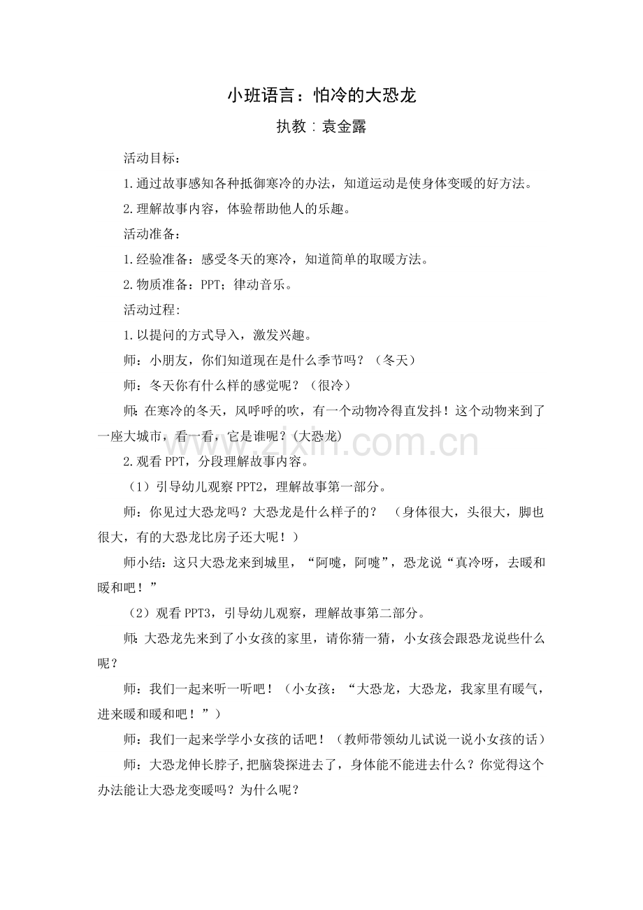 小班语言：怕冷的大恐龙.doc_第1页
