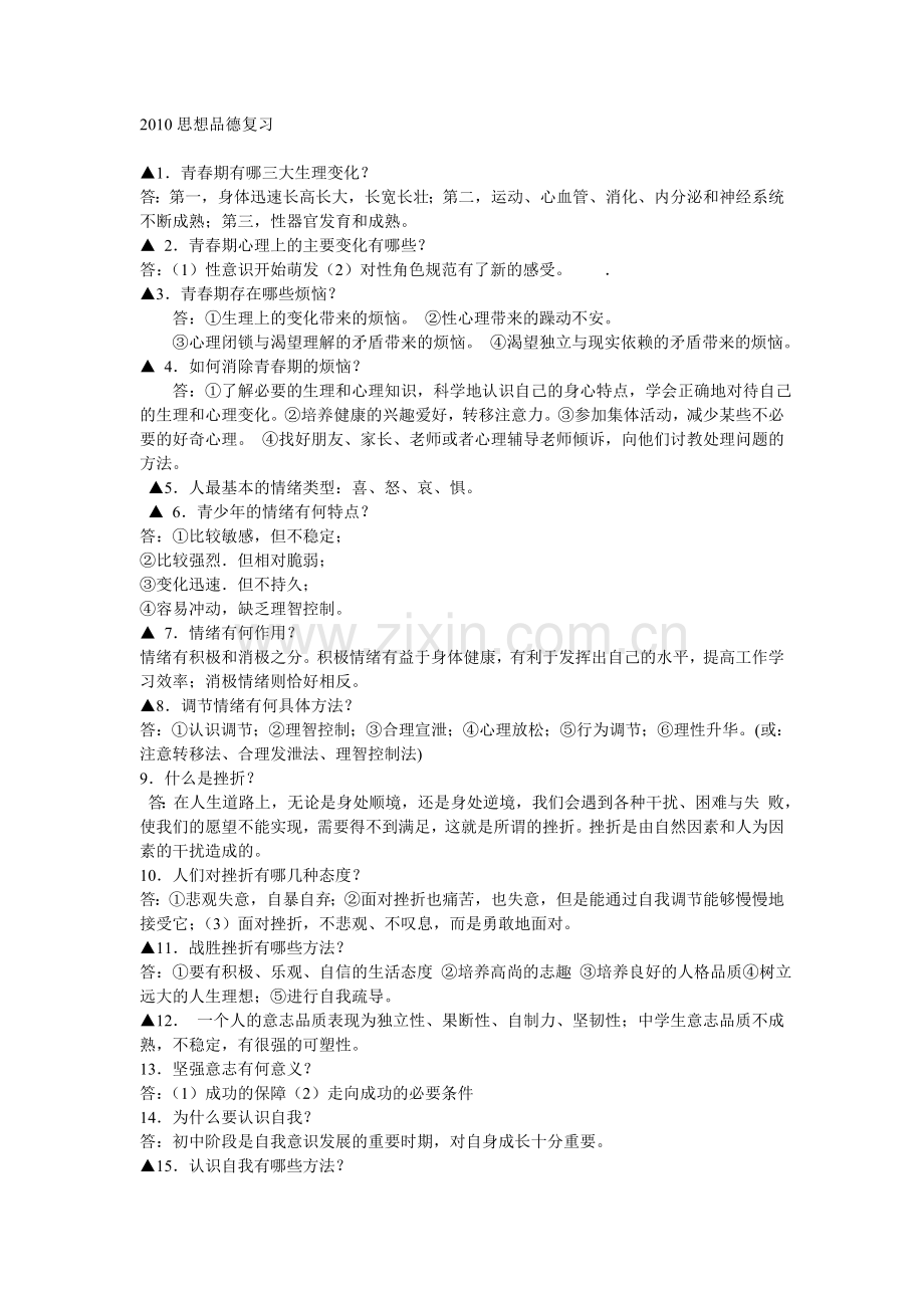 初中政治要点(中考).doc_第1页