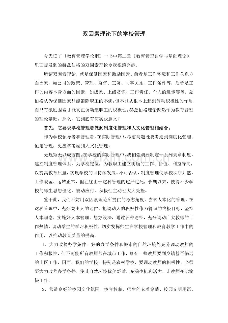 双因素理论下的学校管理.doc_第1页