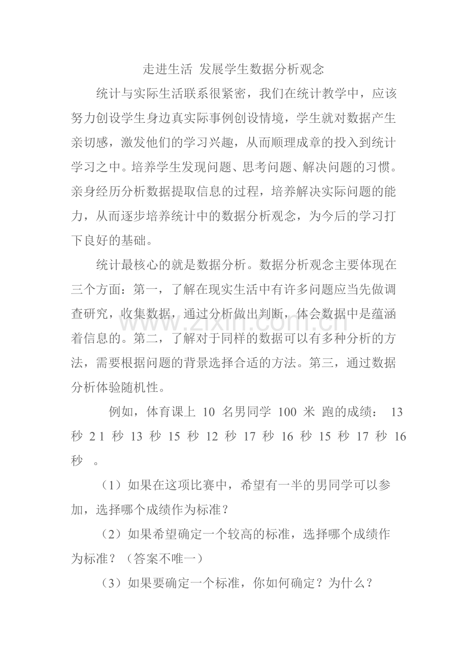 走进生活_发展学生数据分析观念.doc_第1页