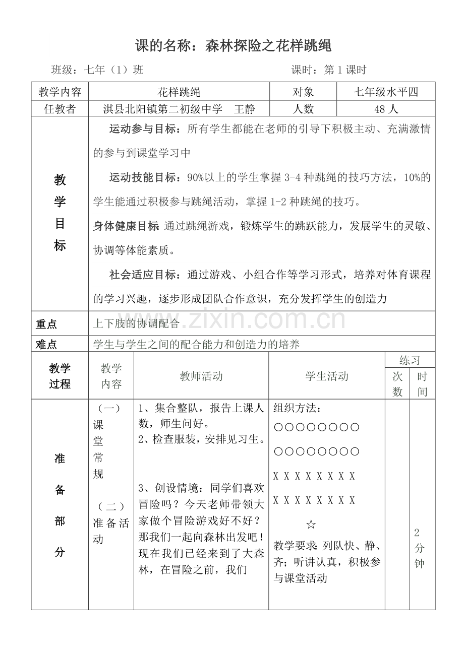 森林探险之花样跳绳.doc_第1页