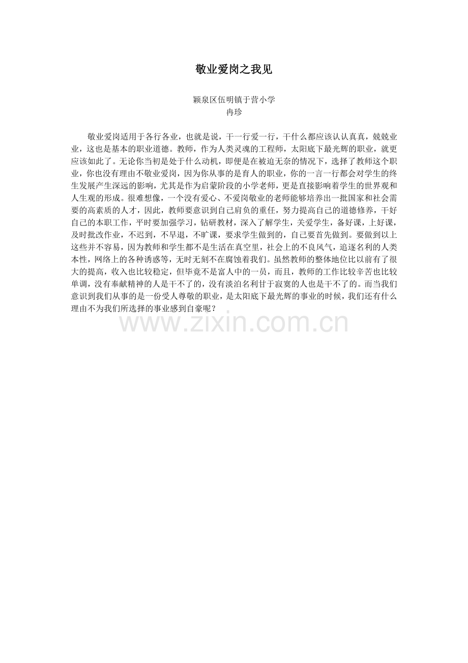 敬业爱岗之我见.doc_第1页