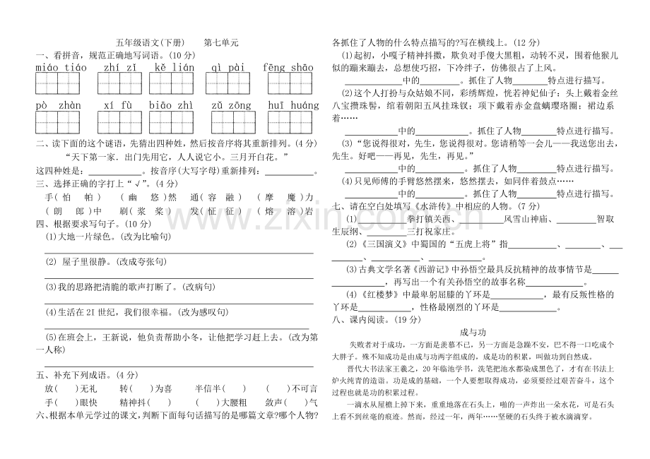 新课标五年级语文下册第七单元试卷.doc_第1页