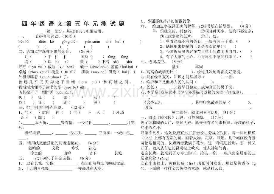 新课标人教版四年级语文第一学期第五单元试卷.doc_第1页