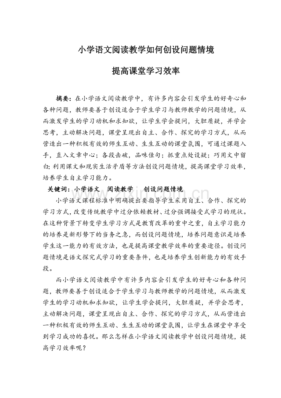 小学阅读教学如何创设问题情境.docx_第1页