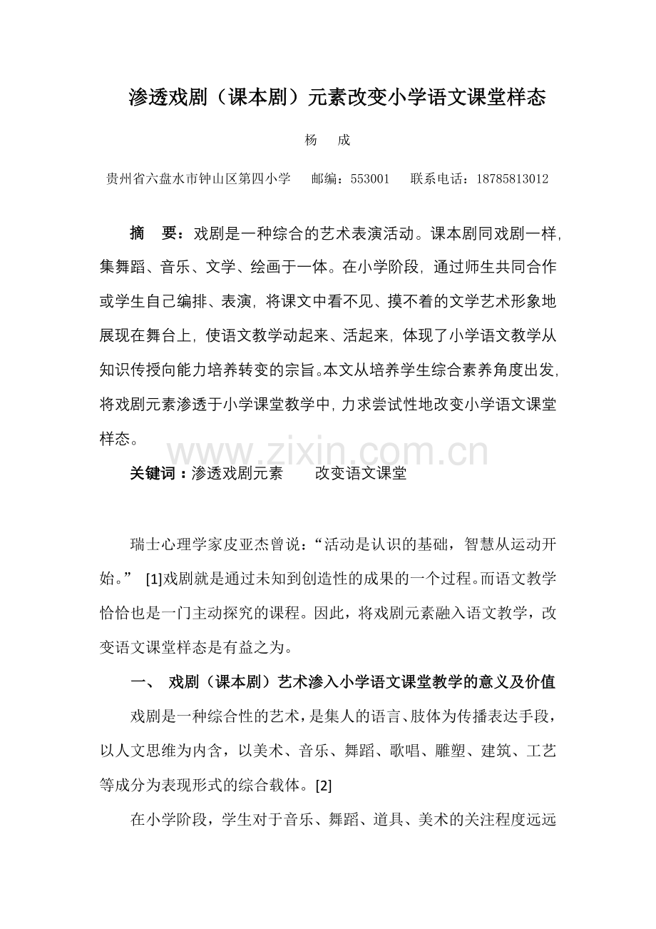 渗透戏剧（杨成）.docx_第1页