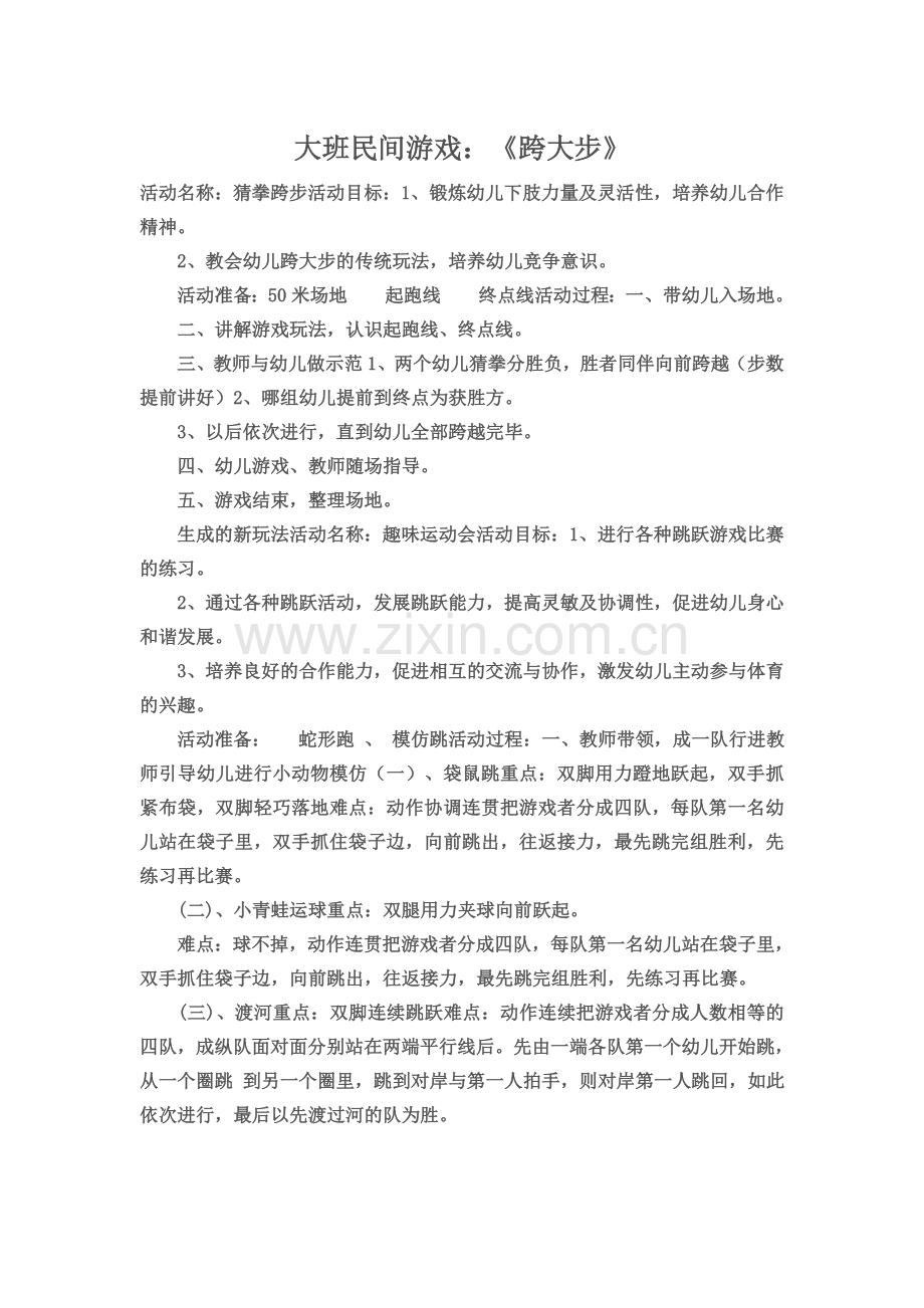 包潘大班民间游戏《跨大步》.doc_第1页
