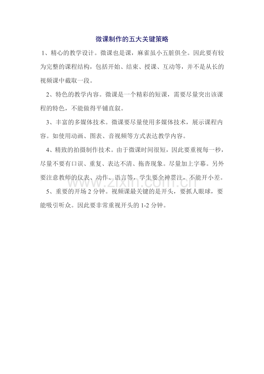 微课制作的五大关键策略.doc_第1页