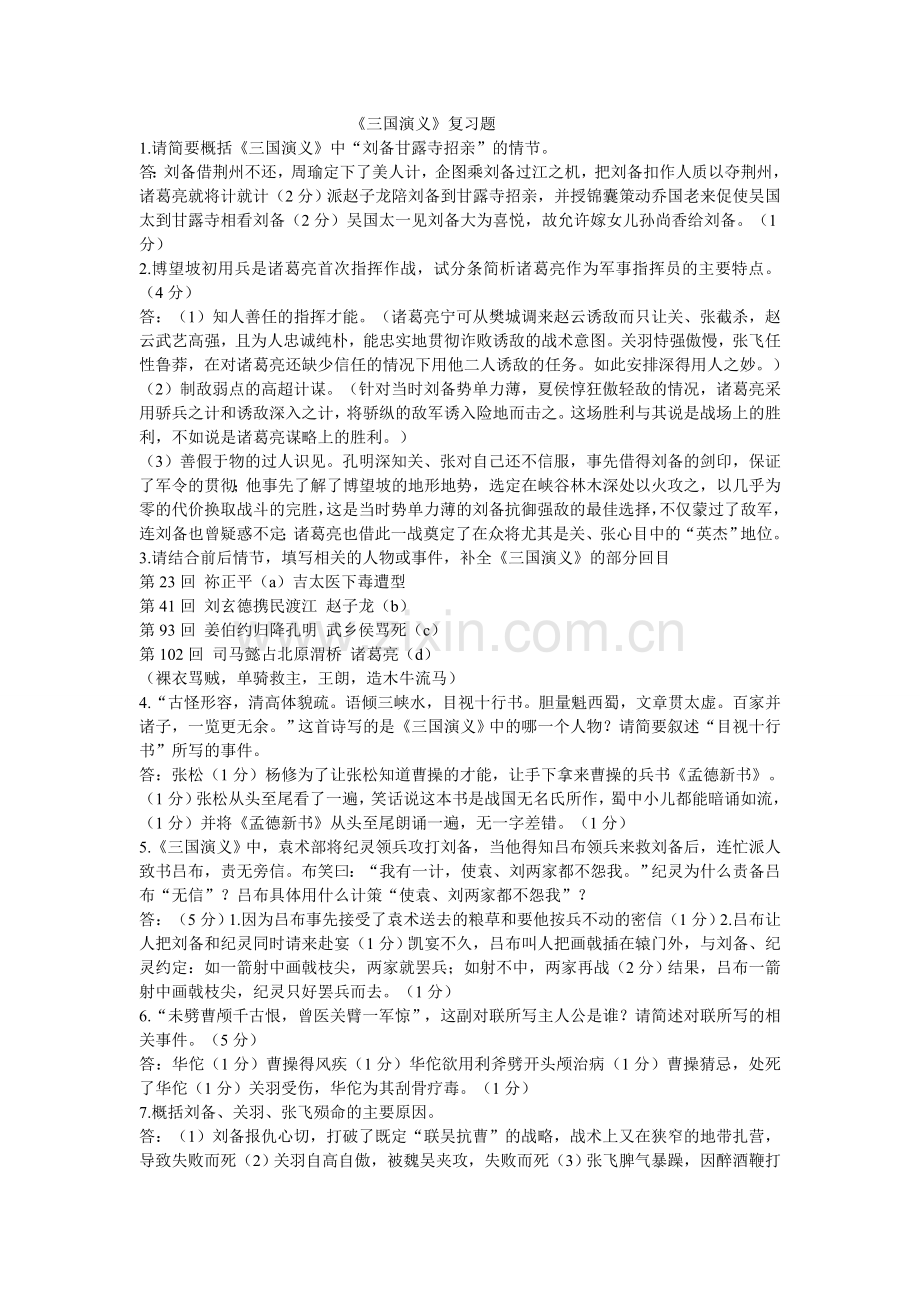三国演义复习题.doc_第1页