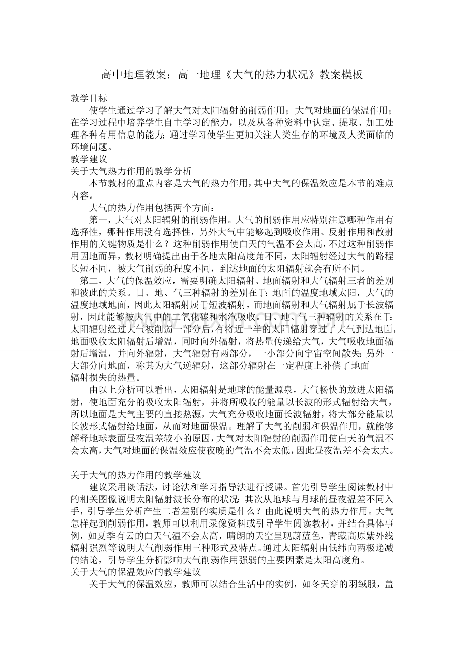 高中地理教案：高一地理《大气的热力状况》教案模板.doc_第1页
