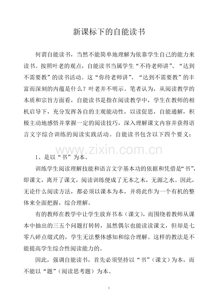 新课标下的自能读书.doc_第1页