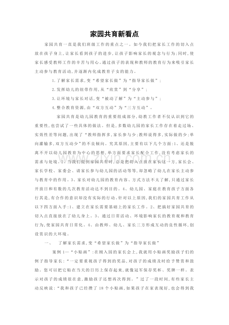 家园共育新看点.doc_第1页