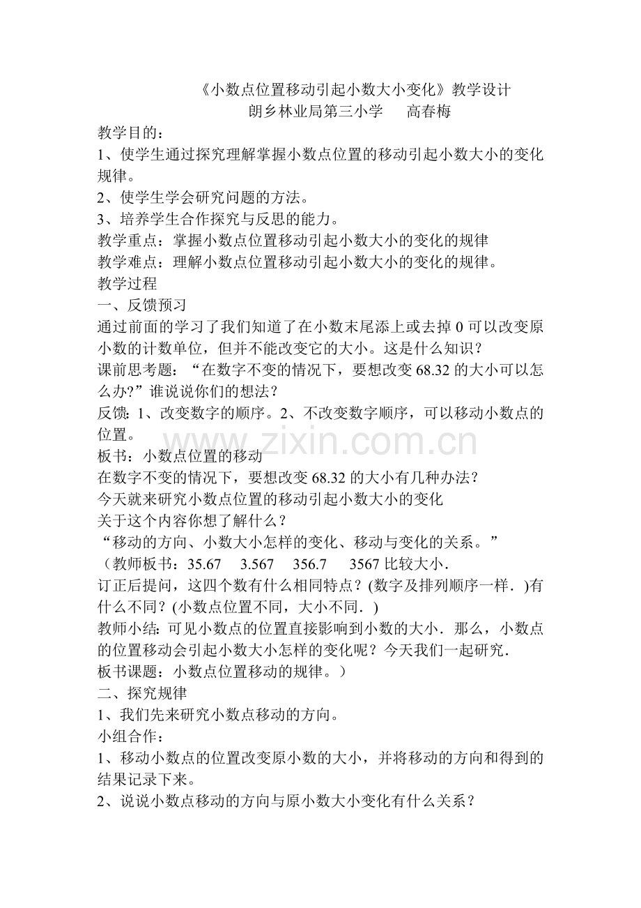 小数点位置移动引起小数大小变化.doc_第1页