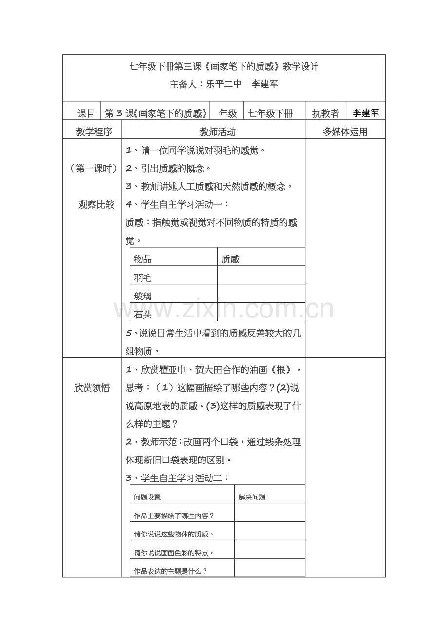 《画家笔下的质感》教学设计.doc_第1页