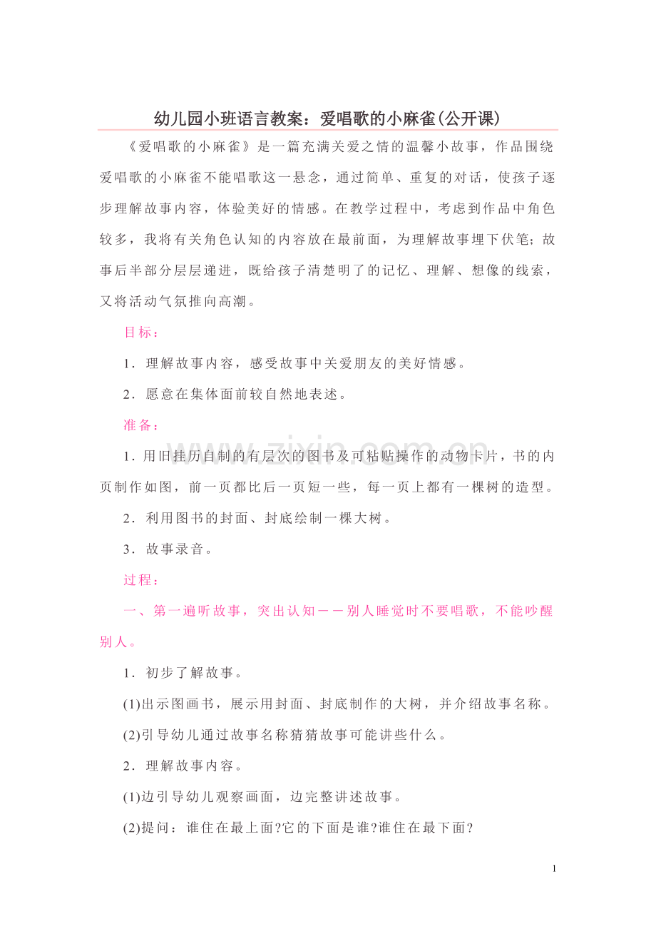 幼儿园小班语言教案：爱唱歌的小麻雀(公开课).doc_第1页