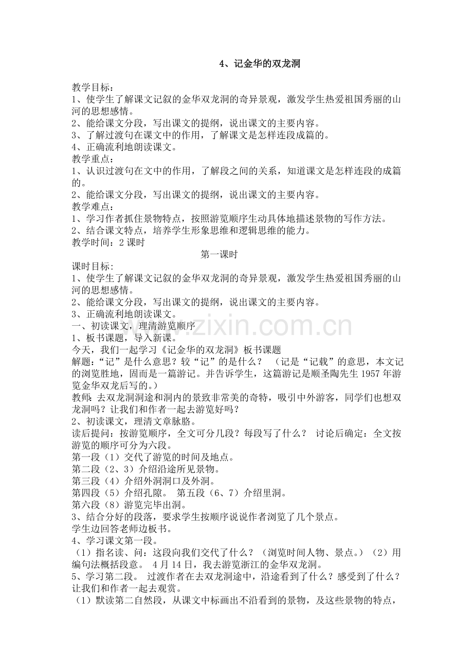 记金华的双龙洞教案.doc_第1页