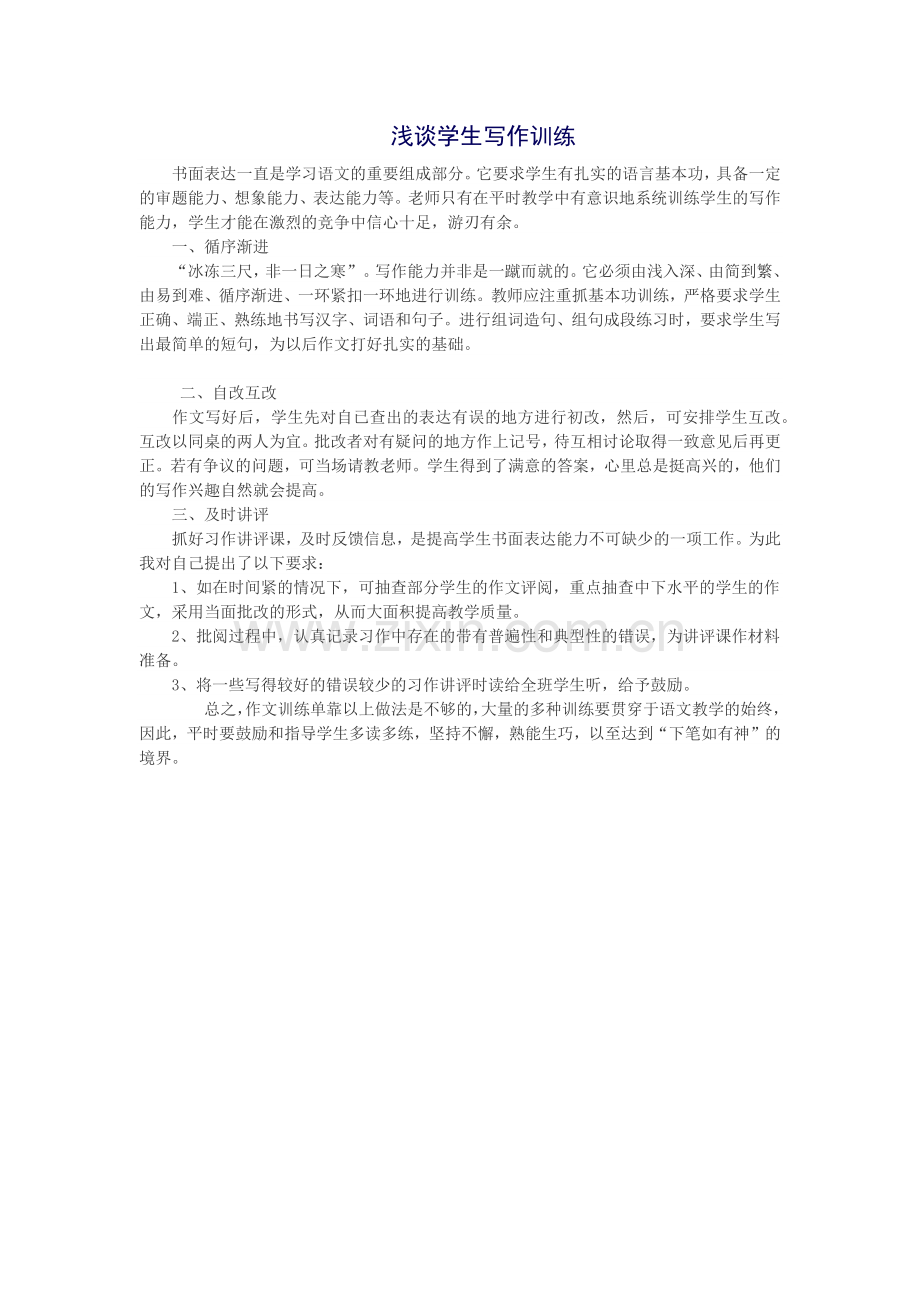 浅谈学生写作训练.docx_第1页