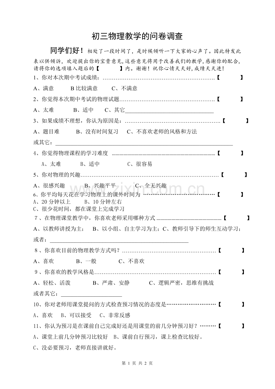 物理教学的问卷调查.doc_第1页