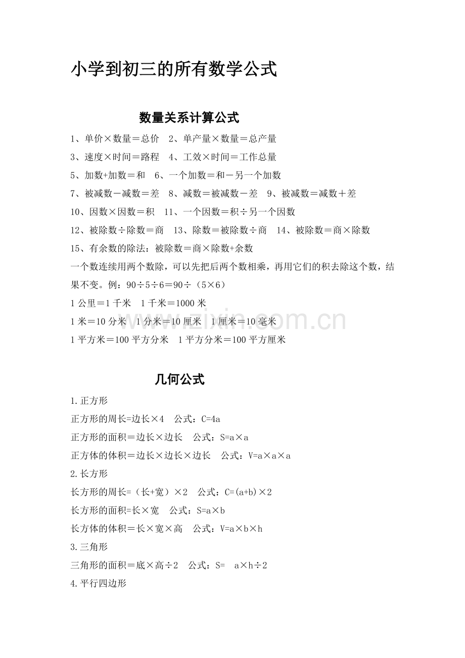 小学到初三的数学公式.doc_第1页