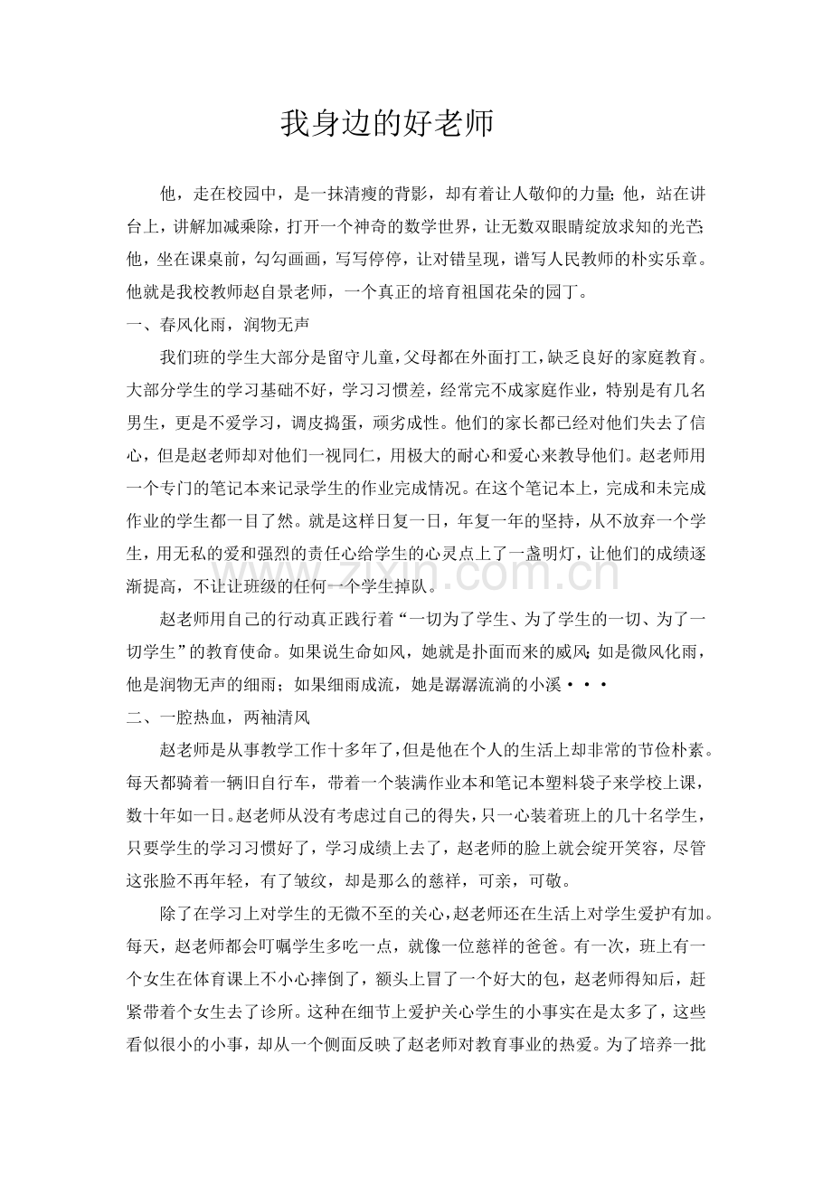 我身边的好教师.doc_第1页
