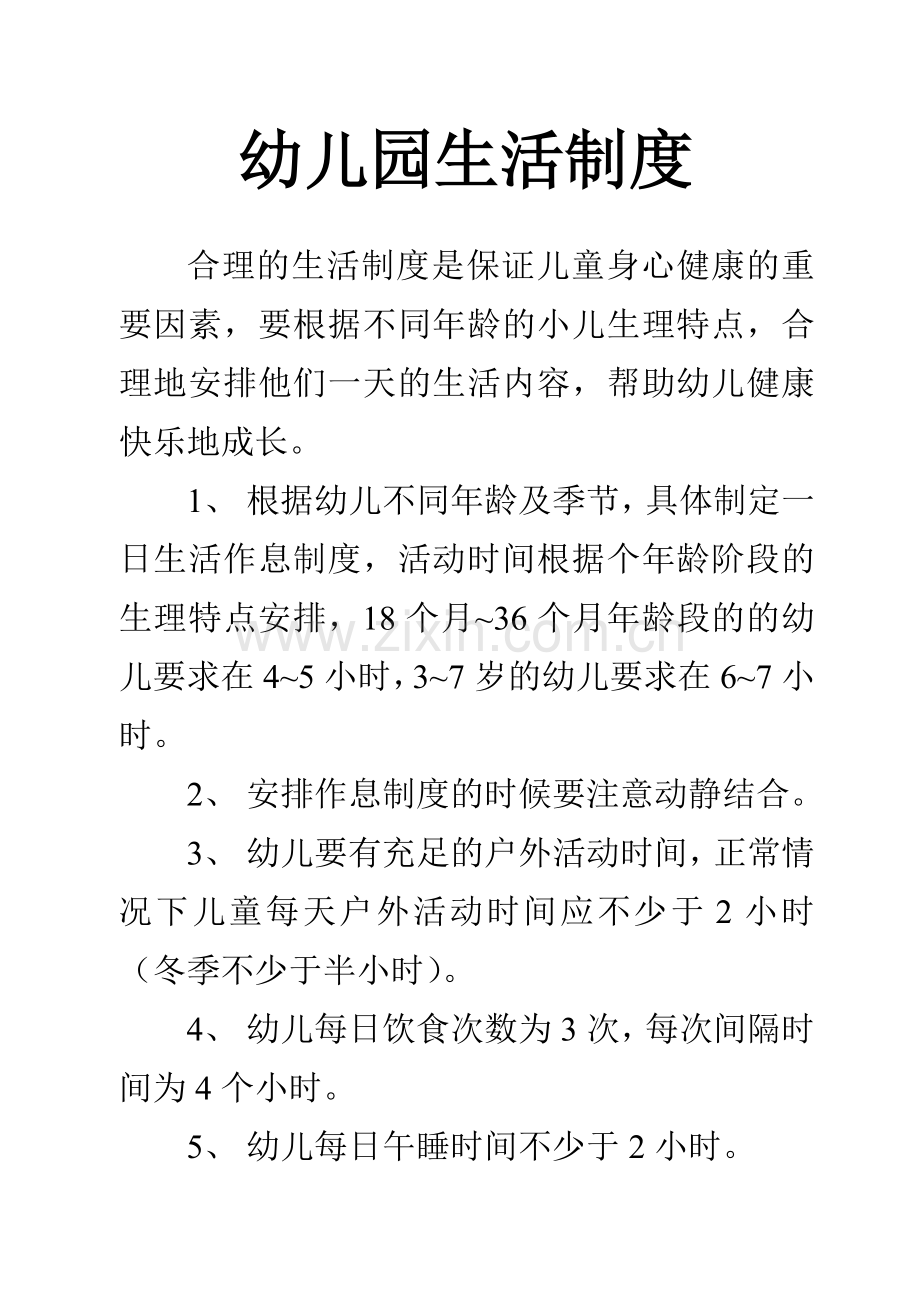 幼儿园生活制度.doc_第1页