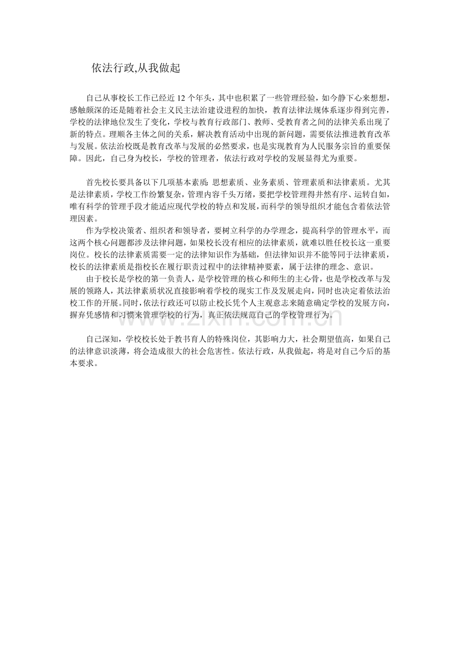 依法行政,从我做起.doc_第1页