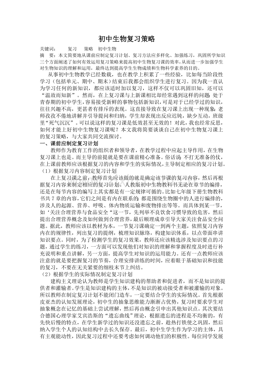 初中生物复习策略.doc_第1页