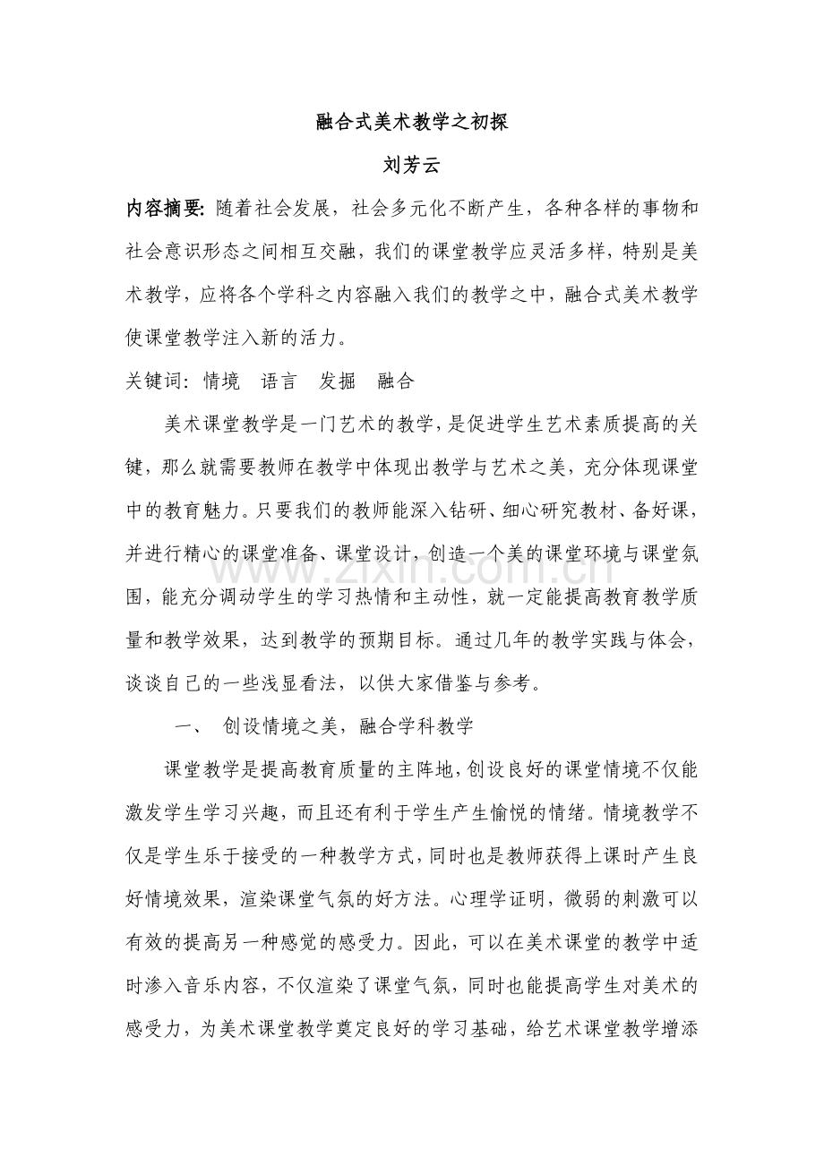 融合式美术教学之初探.doc_第1页