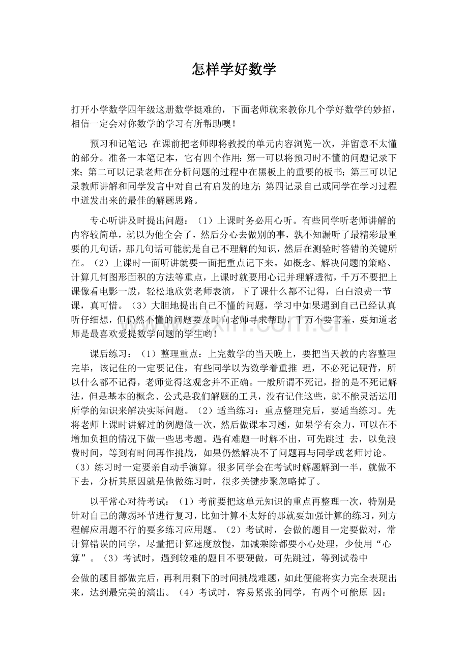 怎样学四年级数学.doc_第1页
