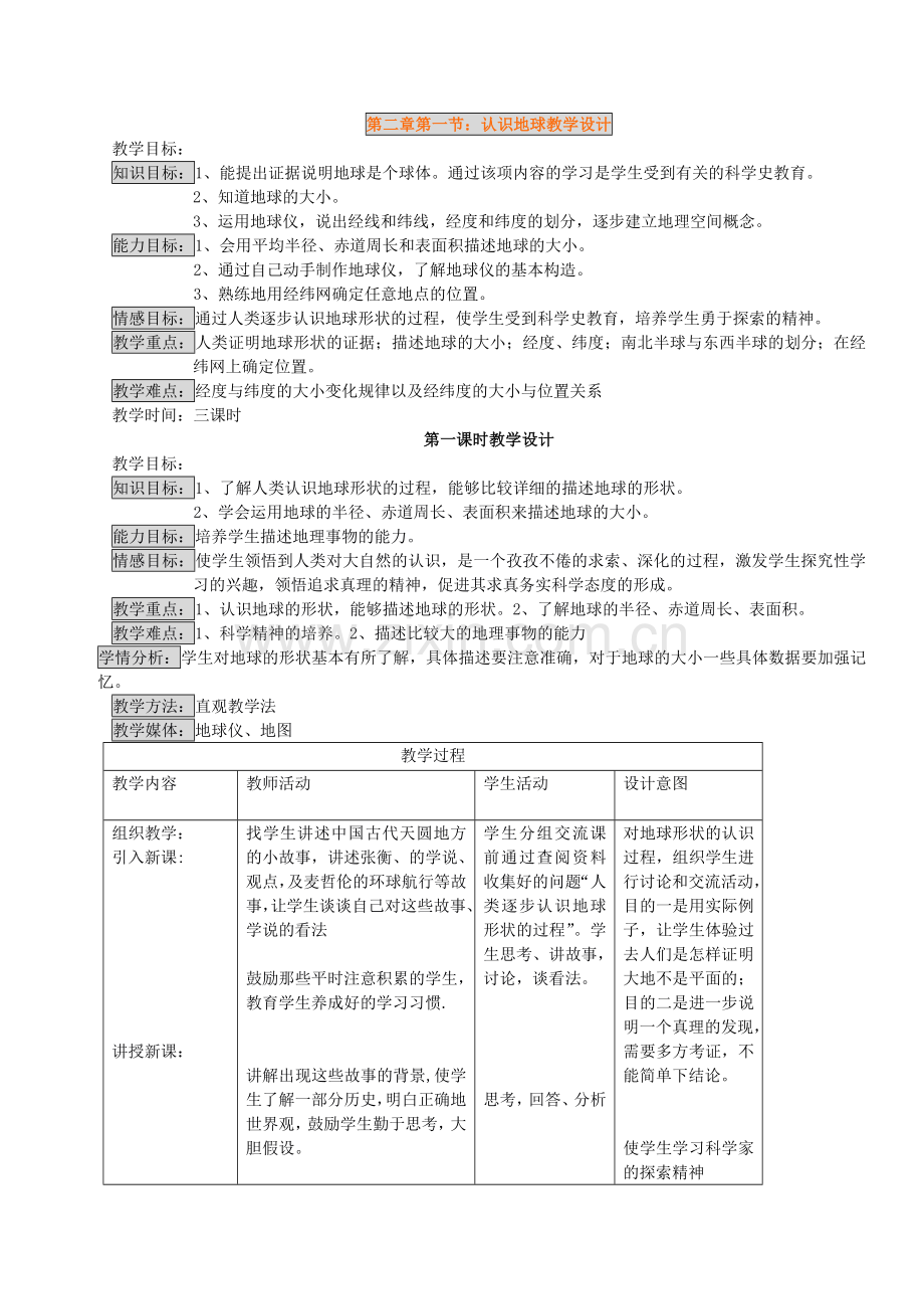 第二章第一节认识地球教学设计.doc_第1页