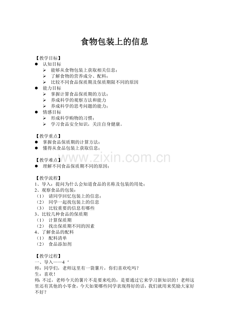 食物包装上的信息--教学设计me.doc_第1页