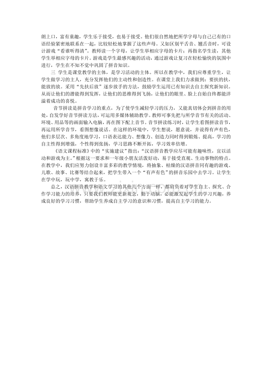 在拼音教学中提高学生自主学习的能力.doc_第2页